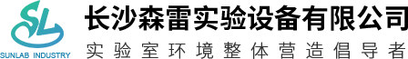 长沙森雷实验设备有限公司